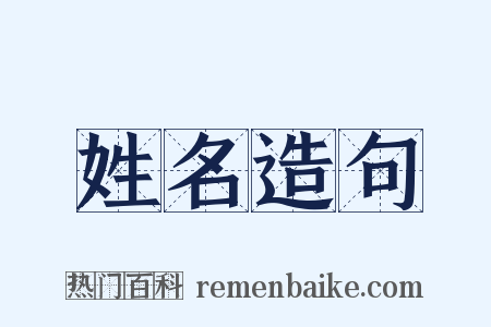 姓名造句是什么意思的图片